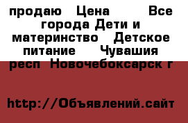 продаю › Цена ­ 20 - Все города Дети и материнство » Детское питание   . Чувашия респ.,Новочебоксарск г.